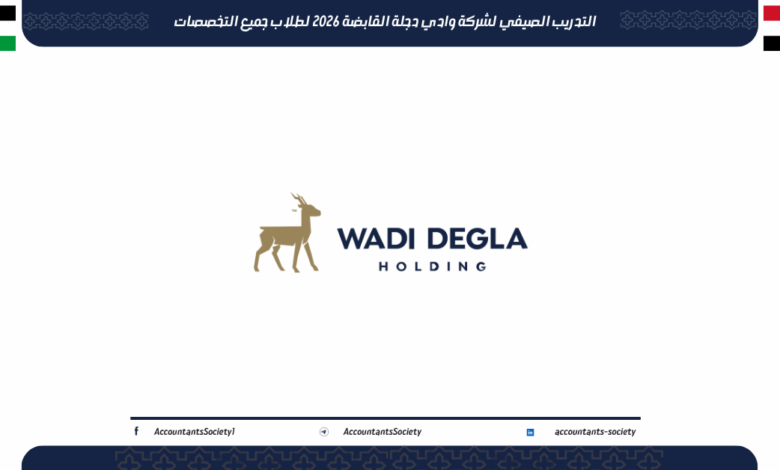 التدريب الصيفي لشركة وادي دجلة القابضة 2026 لطلاب جميع التخصصات