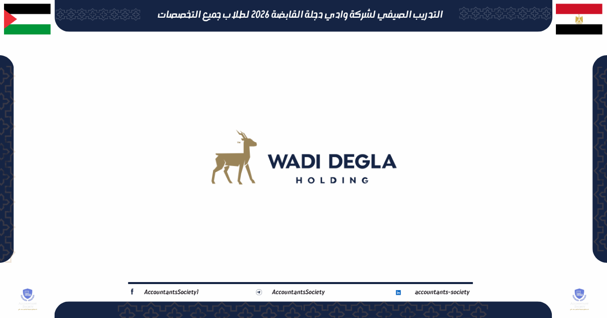 التدريب الصيفي لشركة وادي دجلة القابضة 2026 لطلاب جميع التخصصات