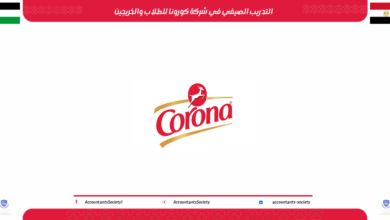 التدريب الصيفي في شركة كورونا للطلاب والخريجين 2026