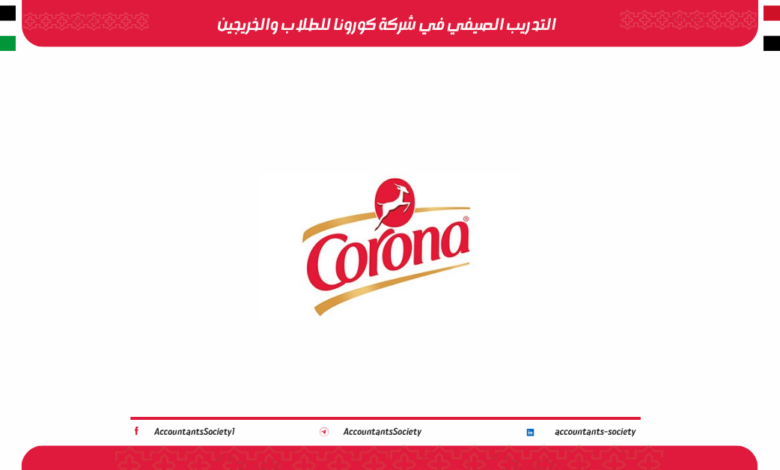 التدريب الصيفي في شركة كورونا للطلاب والخريجين 2026