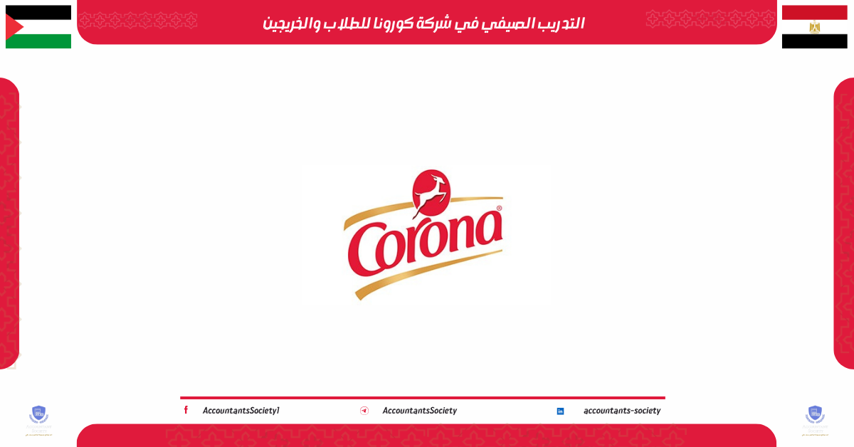 التدريب الصيفي في شركة كورونا للطلاب والخريجين 2026
