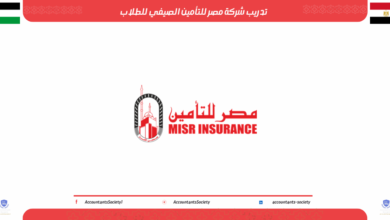 تدريب شركة مصر للتأمين الصيفي للطلاب 2026