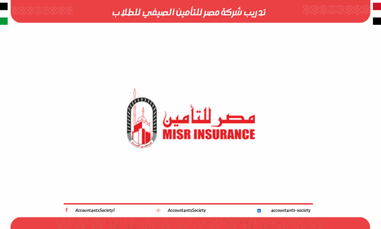 تدريب شركة مصر للتأمين الصيفي للطلاب 2026