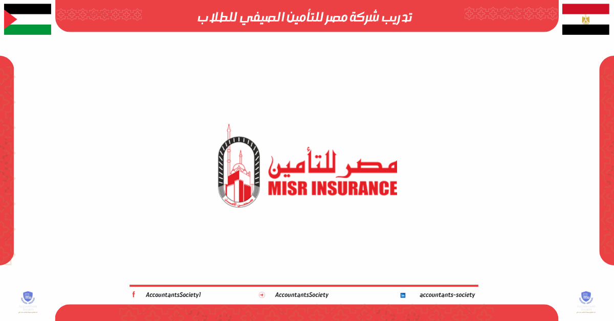 تدريب شركة مصر للتأمين الصيفي للطلاب 2026