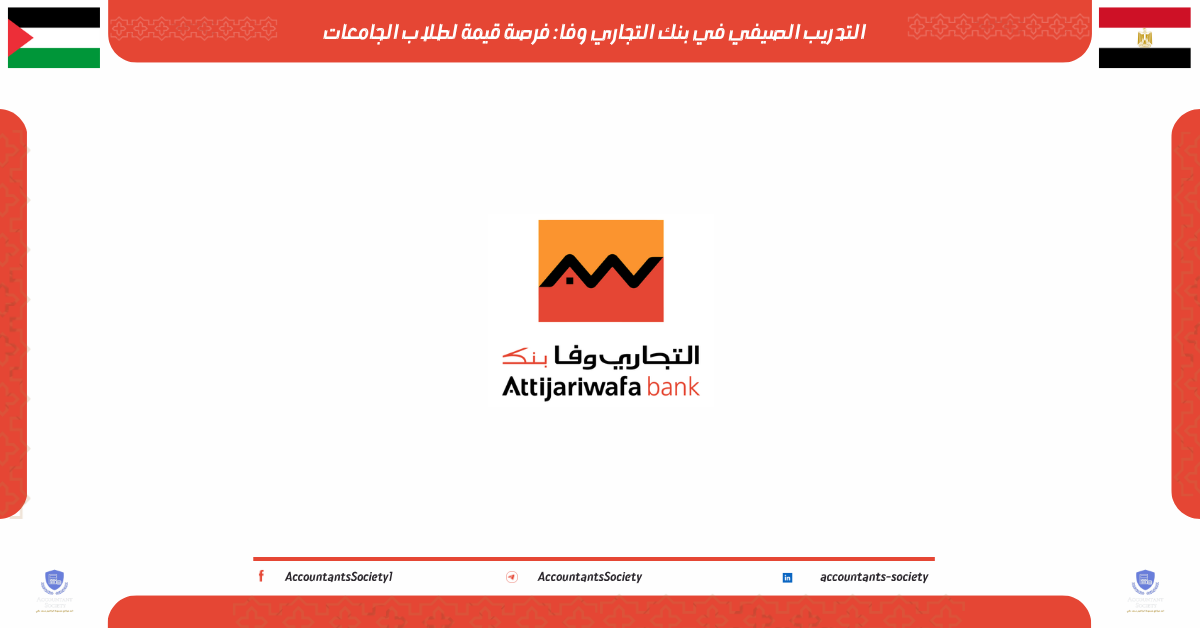 التدريب الصيفي في بنك التجاري وفا 2026: فرصة قيمة لطلاب الجامعات