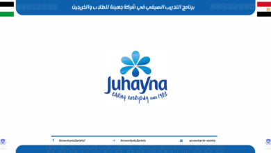 التدريب الصيفي في شركة جهينة للطلاب والخريجين 2026