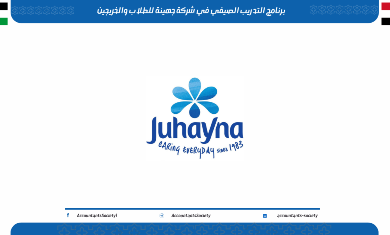 التدريب الصيفي في شركة جهينة للطلاب والخريجين 2026