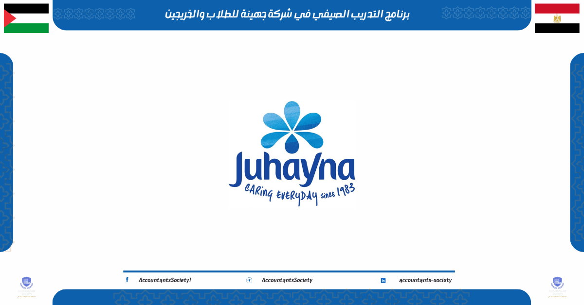 التدريب الصيفي في شركة جهينة للطلاب والخريجين 2026
