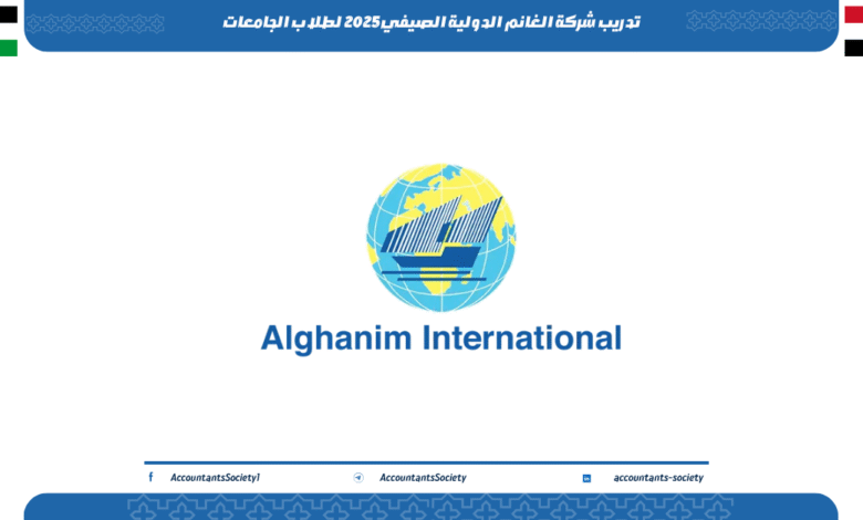 تدريب شركة الغانم الدولية الصيفي 2025 لطلاب الجامعات