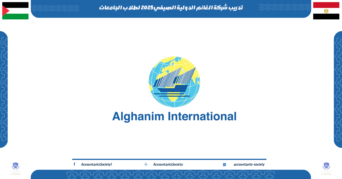 تدريب شركة الغانم الدولية الصيفي 2025 لطلاب الجامعات