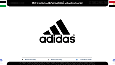 التدريب الداخلي في شركة أديداس لطلاب الجامعات 2025