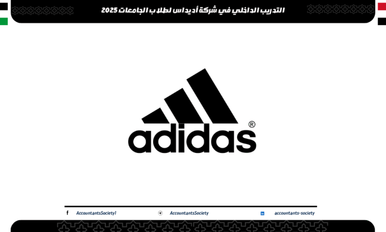 التدريب الداخلي في شركة أديداس لطلاب الجامعات 2025