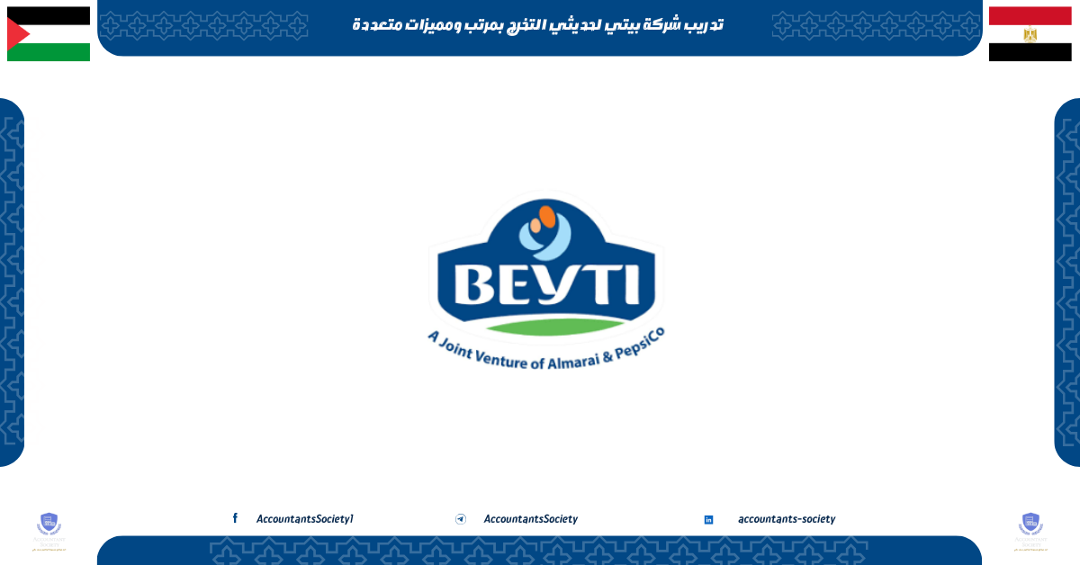 تدريب شركة بيتي لحديثي التخرج بمرتب ومميزات متعددة