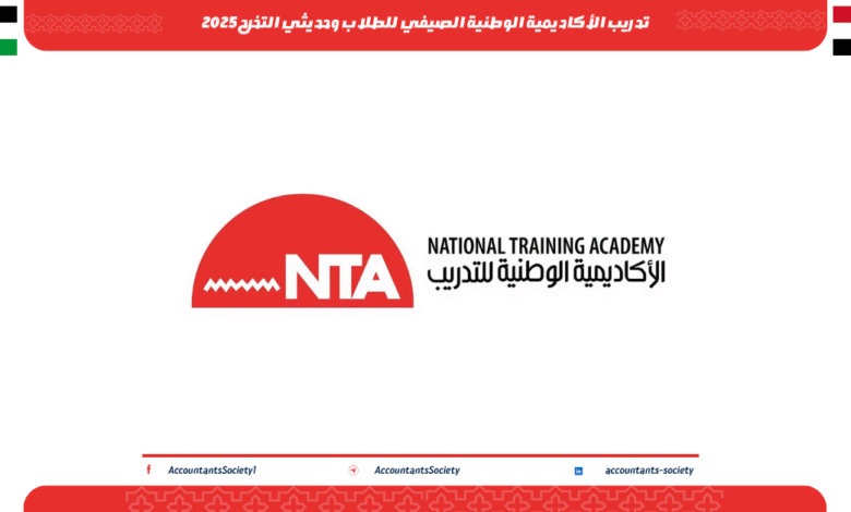 تدريب الأكاديمية الوطنية الصيفي للطلاب وحديثي التخرج 2025