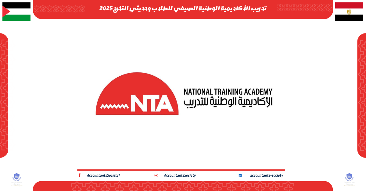 تدريب الأكاديمية الوطنية الصيفي للطلاب وحديثي التخرج 2025