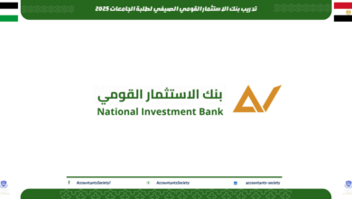 تدريب بنك الاستثمار القومي الصيفي لطلبة الجامعات 2025