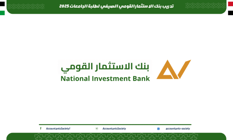 تدريب بنك الاستثمار القومي الصيفي لطلبة الجامعات 2025