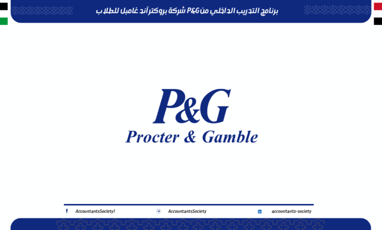 برنامج التدريب الداخلي من P&G شركة بروكتر آند غامبل للطلاب