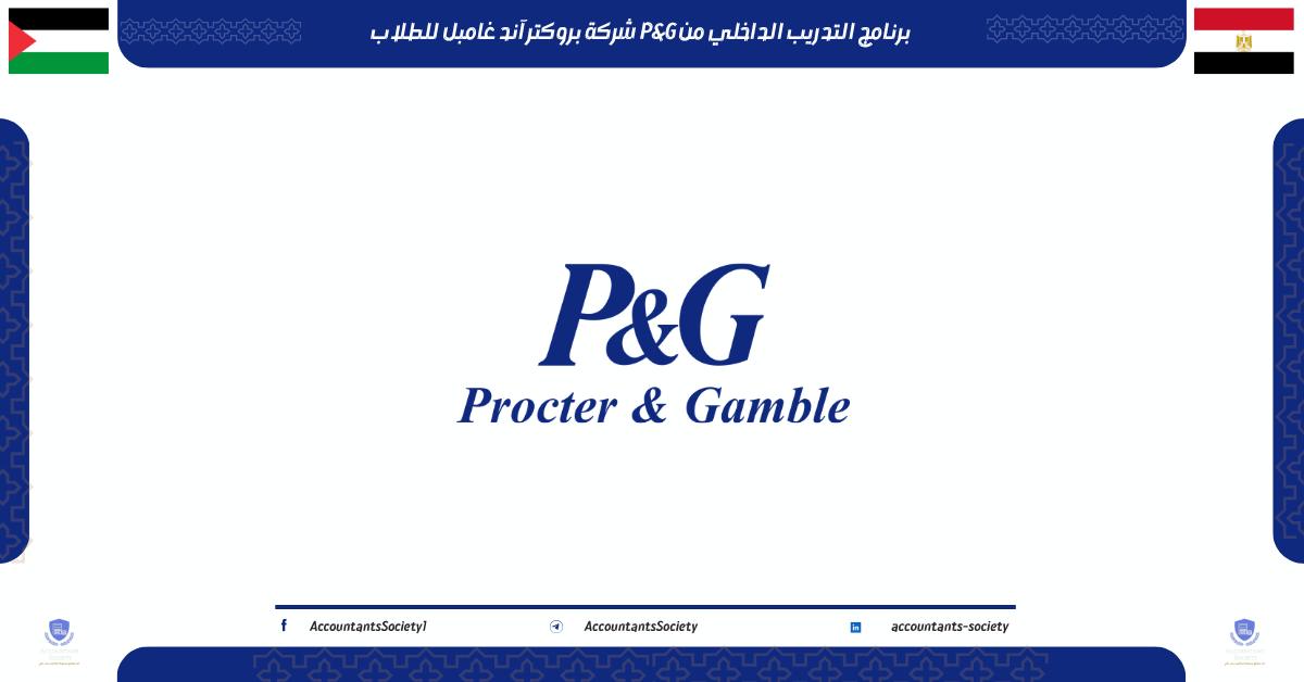 برنامج التدريب الداخلي من P&G شركة بروكتر آند غامبل للطلاب