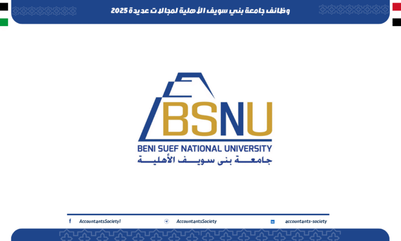 وظائف جامعة بني سويف الأهلية لمجالات عديدة 2025