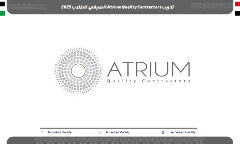 تدريب Atrium Quality Contractors الصيفي للطلاب 2025