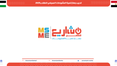 تدريب جهاز تنمية المشروعات الصيفي للطلاب2025
