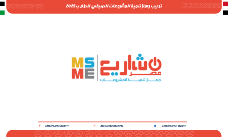 تدريب جهاز تنمية المشروعات الصيفي للطلاب2025