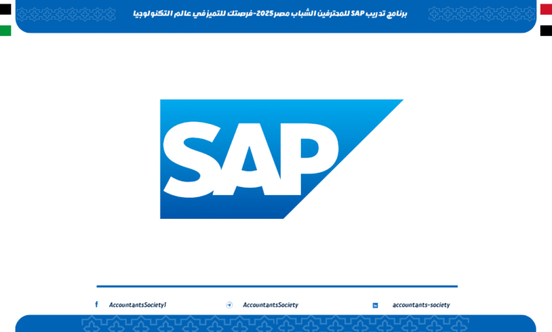 برنامج تدريب SAP للمحترفين الشباب مصر 2025-فرصتك للتميز في عالم التكنولوجيا