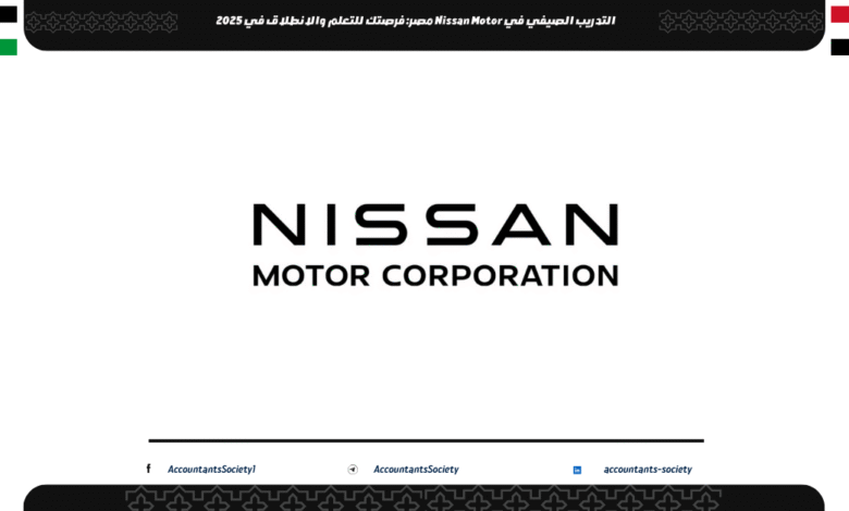 التدريب الصيفي في Nissan Motor مصر: فرصتك للتعلم والانطلاق في 2025