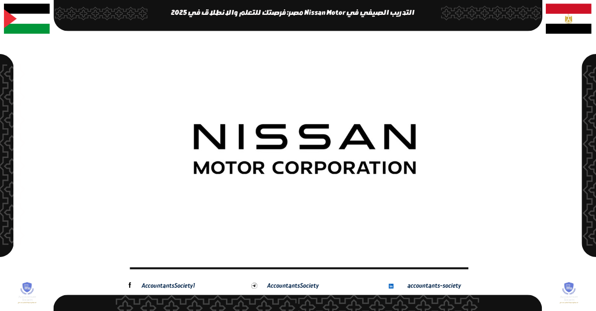التدريب الصيفي في Nissan Motor مصر: فرصتك للتعلم والانطلاق في 2025