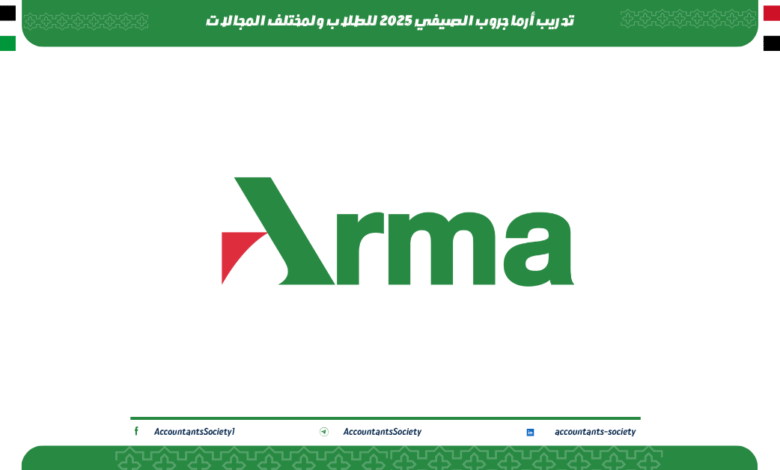 تدريب أرما جروب الصيفي 2025 للطلاب ولمختلف المجالات