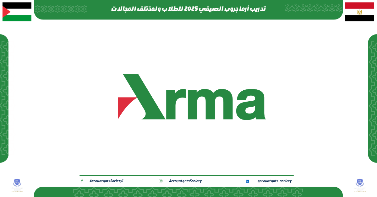 تدريب أرما جروب الصيفي 2025 للطلاب ولمختلف المجالات