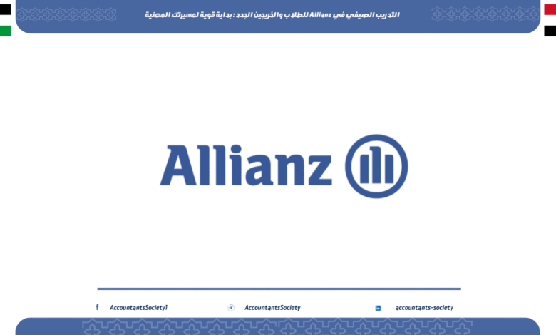 التدريب الصيفي في Allianz للطلاب والخريجين الجدد : بداية قوية لمسيرتك المهنية