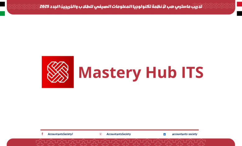 تدريب ماستري هب لأنظمة تكنولوجيا المعلومات الصيفي للطلاب والخريجين الجدد 2025