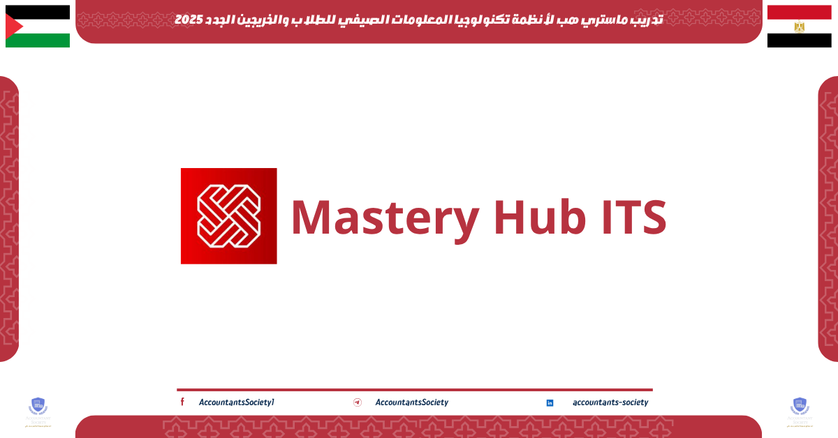 تدريب ماستري هب لأنظمة تكنولوجيا المعلومات الصيفي للطلاب والخريجين الجدد 2025