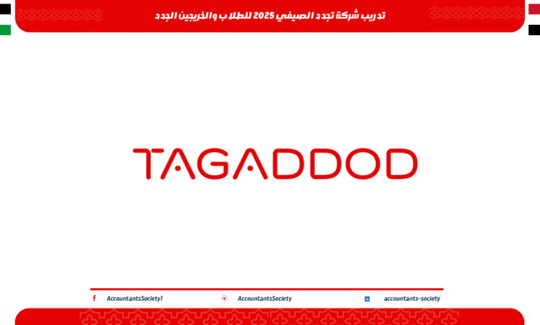 تدريب شركة تجدد الصيفي 2025 للطلاب والخريجين الجدد