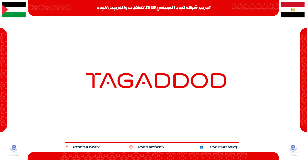 تدريب شركة تجدد الصيفي 2025 للطلاب والخريجين الجدد