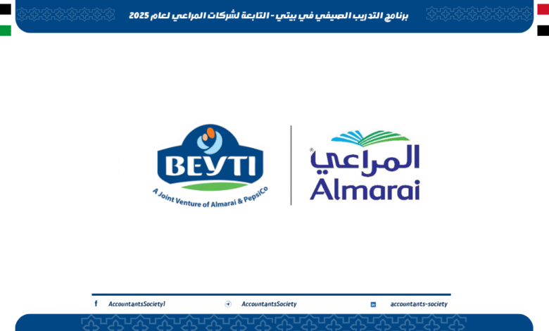 برنامج التدريب الصيفي في بيتي - التابعة لشركات المراعي لعام 2025