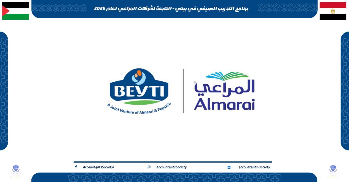برنامج التدريب الصيفي في بيتي - التابعة لشركات المراعي لعام 2025