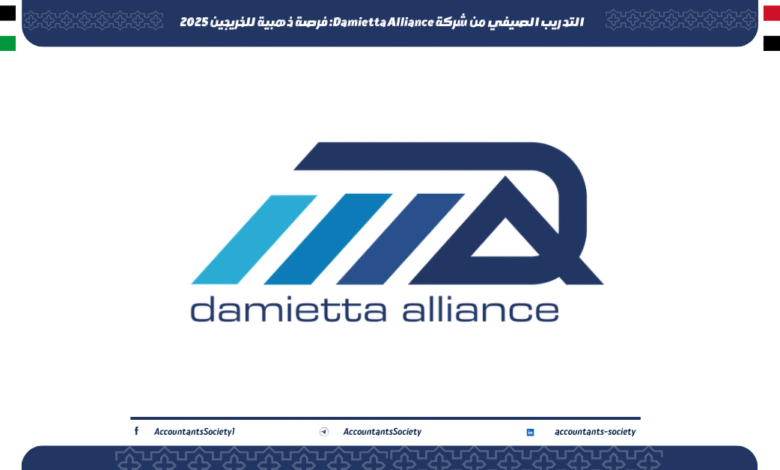 التدريب الصيفي من شركة Damietta Alliance: فرصة ذهبية للخريجين 2025