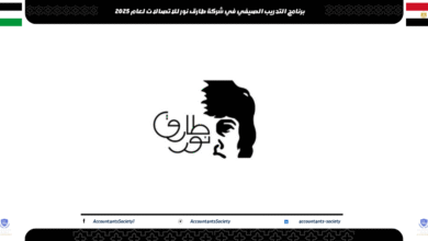 برنامج التدريب الصيفي في شركة طارق نور للاتصالات لعام 2025