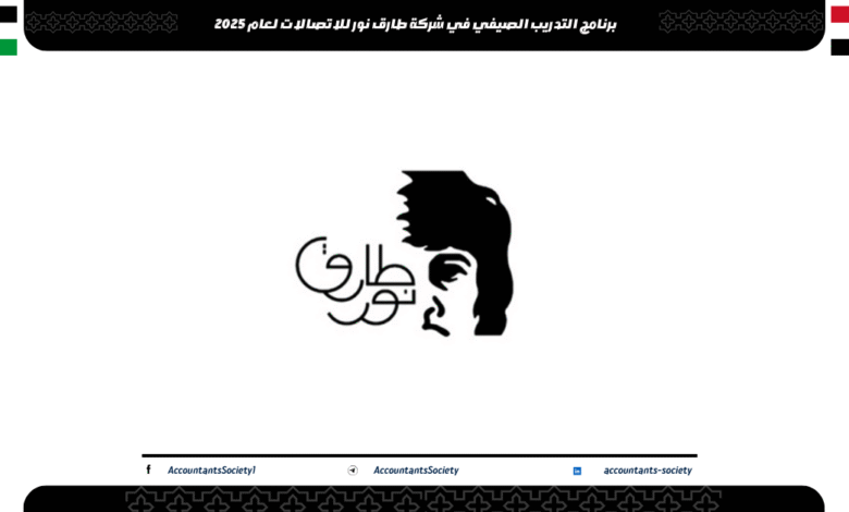 برنامج التدريب الصيفي في شركة طارق نور للاتصالات لعام 2025