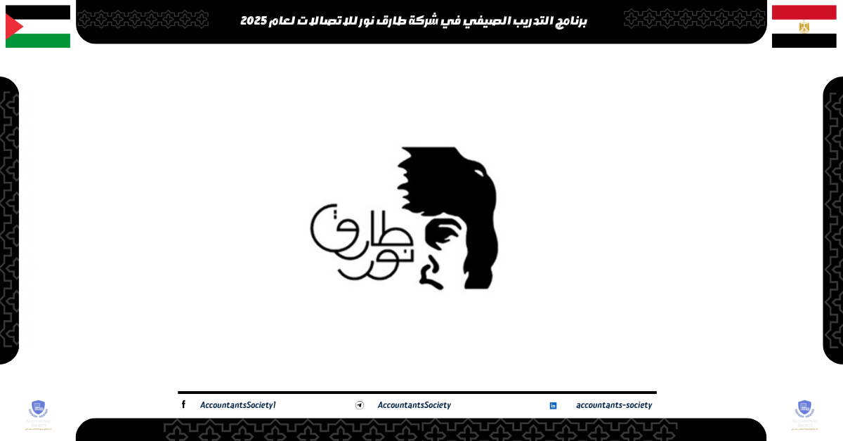 برنامج التدريب الصيفي في شركة طارق نور للاتصالات لعام 2025