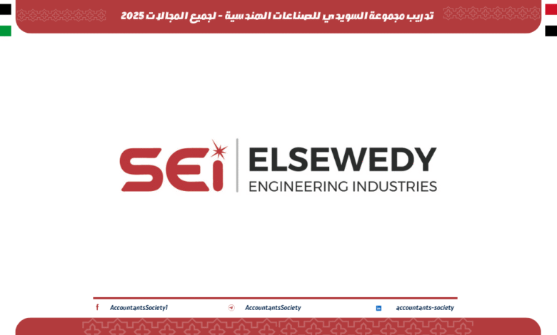 تدريب مجموعة السويدي للصناعات الهندسية - لجميع المجالات 2025