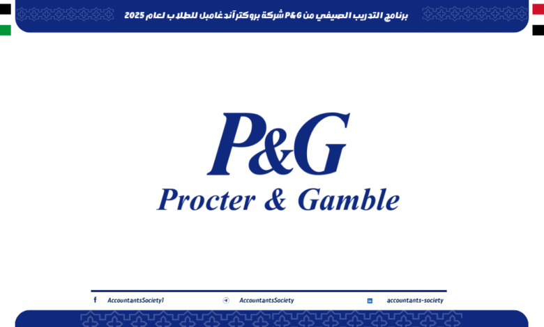 برنامج التدريب الصيفي من P&G شركة بروكتر آند جامبل للطلاب لعام 2025