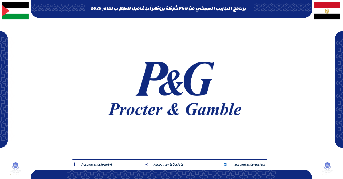 برنامج التدريب الصيفي من P&G شركة بروكتر آند جامبل للطلاب لعام 2025