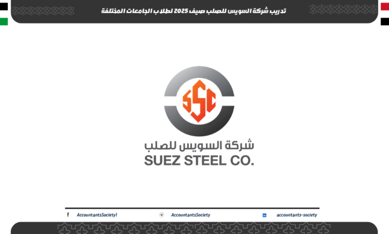تدريب شركة السويس للصلب صيف 2025 لطلاب الجامعات المختلفة