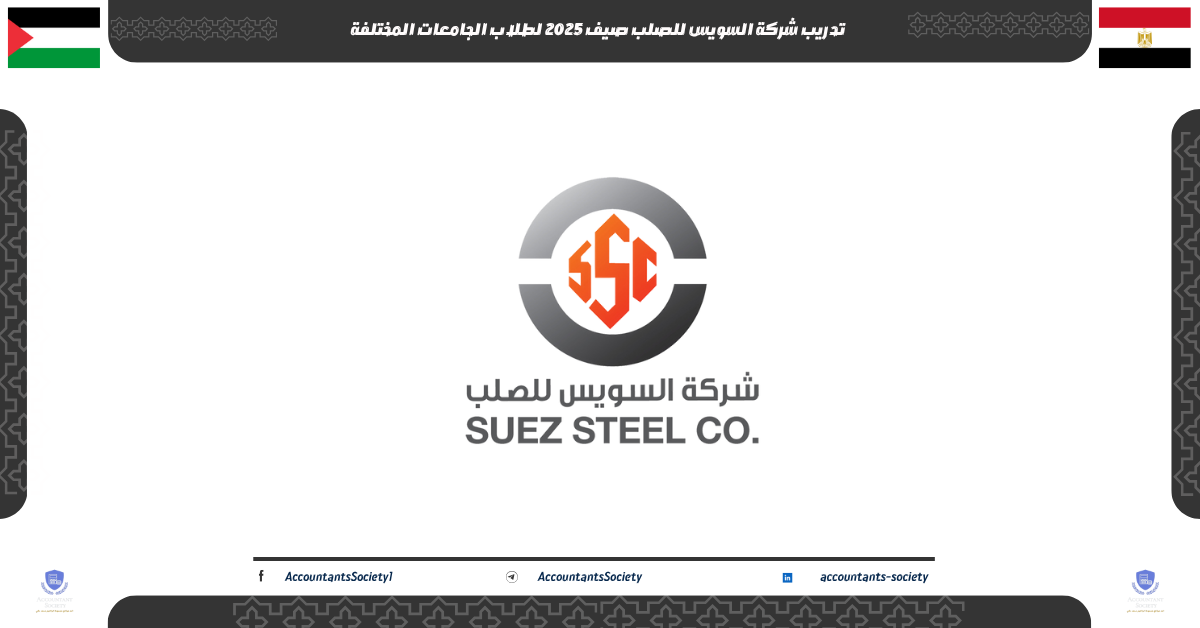 تدريب شركة السويس للصلب صيف 2025 لطلاب الجامعات المختلفة