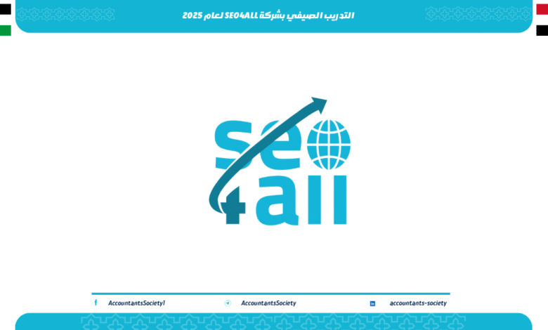 التدريب الصيفي بشركة SEO4ALL لعام 2025