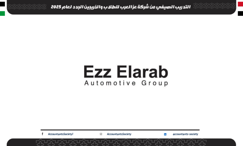 التدريب الصيفي من شركة عز العرب للطلاب والخريجين الجدد لعام 2025